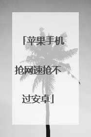 苹果手机抢网速抢不过安卓