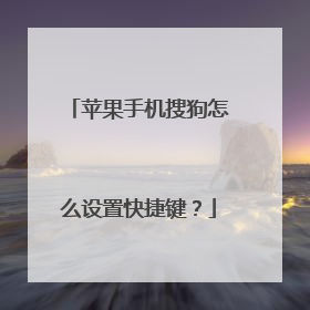 苹果手机搜狗怎么设置快捷键？