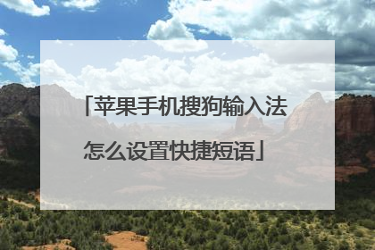 苹果手机搜狗输入法怎么设置快捷短语