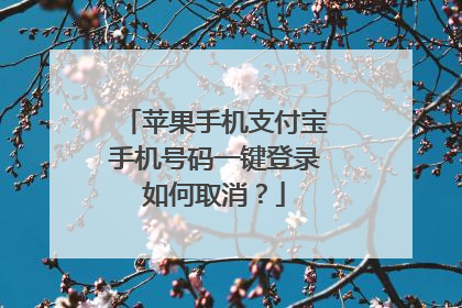 苹果手机支付宝手机号码一键登录如何取消?