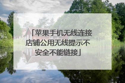 苹果手机无线连接店铺公用无线提示不安全不能链接