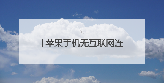 苹果手机无互联网连接感叹号不能登qq