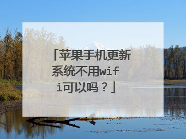 苹果手机更新系统不用wifi可以吗？