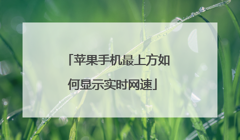 苹果手机最上方如何显示实时网速