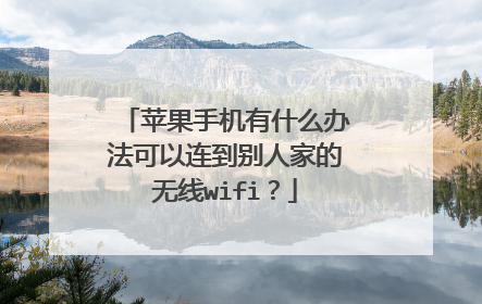 苹果手机有什么办法可以连到别人家的无线wifi？