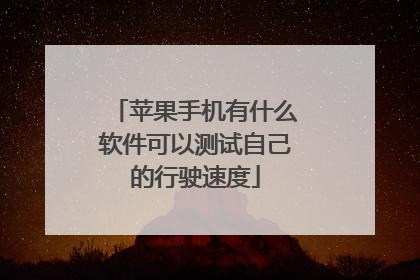 苹果手机有什么软件可以测试自己的行驶速度