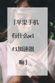 苹果手机有什么wifi加速器嘛