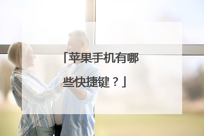 苹果手机有哪些快捷键？