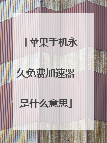 苹果手机永久免费加速器是什么意思