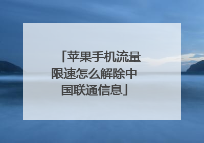 苹果手机流量限速怎么解除中国联通信息