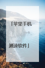 苹果手机测速软件