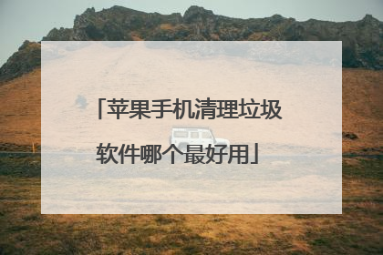 苹果手机清理垃圾软件哪个最好用