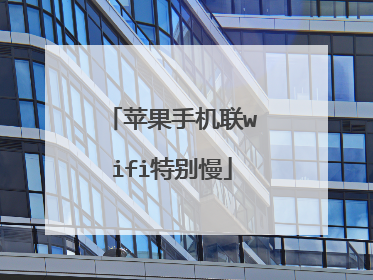 苹果手机联wifi特别慢