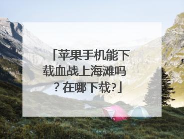 苹果手机能下载血战上海滩吗?在哪下载?