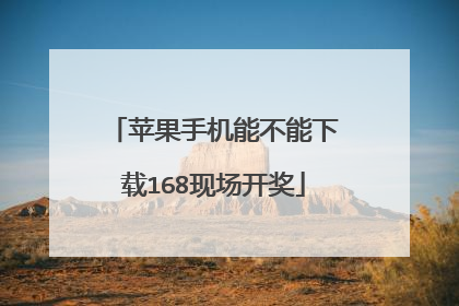 苹果手机能不能下载168现场开奖