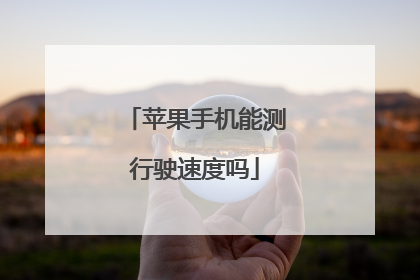 苹果手机能测行驶速度吗