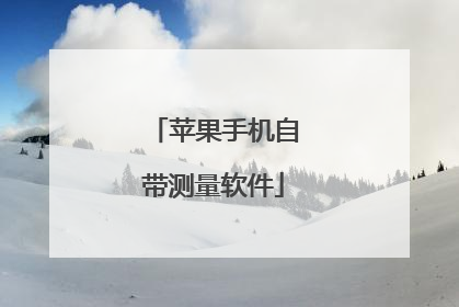 苹果手机自带测量软件