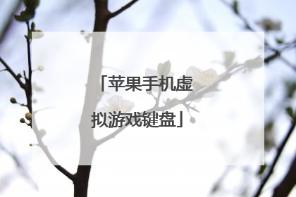 苹果手机虚拟游戏键盘