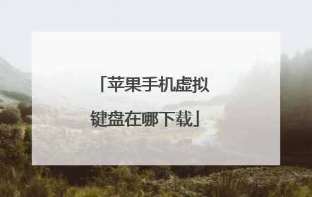 苹果手机虚拟键盘在哪下载