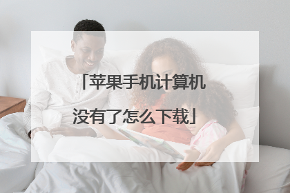苹果手机计算机没有了怎么下载