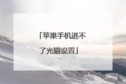 苹果手机进不了光猫设置