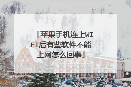 苹果手机连上WIFI后有些软件不能上网怎么回事