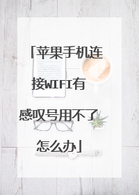 苹果手机连接WIFI有感叹号用不了怎么办