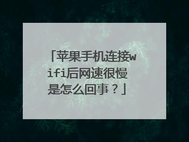 苹果手机连接wifi后网速很慢是怎么回事?