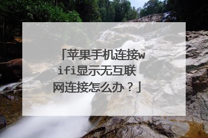 苹果手机连接wifi显示无互联网连接怎么办？
