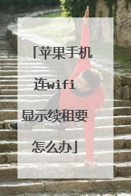 苹果手机连wifi显示续租要怎么办