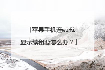 苹果手机连wifi显示续租要怎么办?