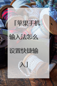 苹果手机输入法怎么设置快捷输入