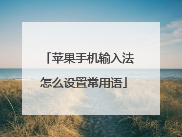 苹果手机输入法怎么设置常用语