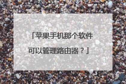 苹果手机那个软件可以管理路由器?