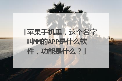 苹果手机里,这个名字叫MM的APP是什么软件,功能是什么?
