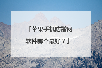 苹果手机防蹭网软件哪个最好？