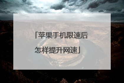 苹果手机限速后怎样提升网速