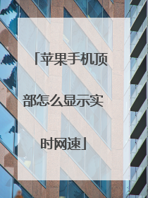 苹果手机顶部怎么显示实时网速