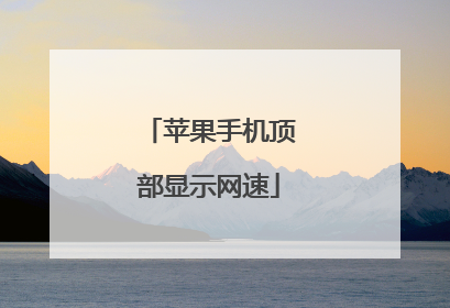 苹果手机顶部显示网速