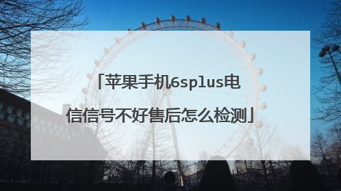 苹果手机6splus电信信号不好售后怎么检测