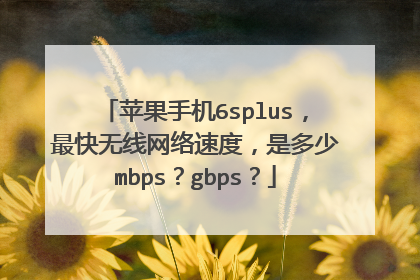苹果手机6splus,最快无线网络速度,是多少mbps?gbps?