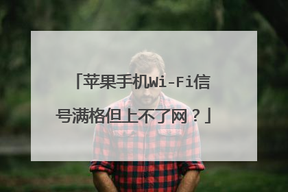 苹果手机Wi-Fi信号满格但上不了网？