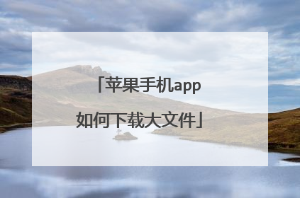 苹果手机app如何下载大文件