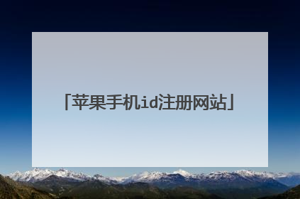 苹果手机id注册网站