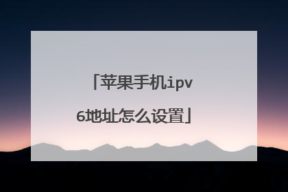 苹果手机ipv6地址怎么设置