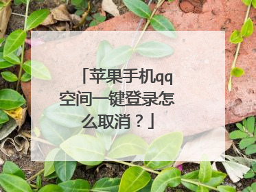 苹果手机qq空间一键登录怎么取消？