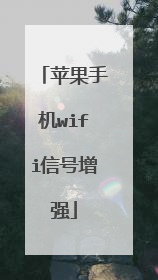 苹果手机wifi信号增强