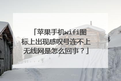 苹果手机wifi图标上出现感叹号连不上无线网是怎么回事？