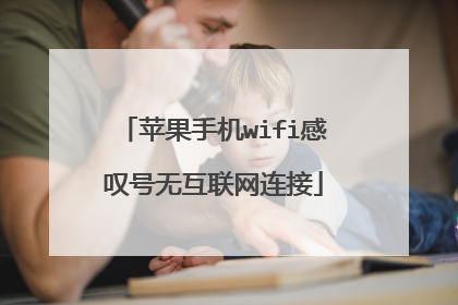 苹果手机wifi感叹号无互联网连接