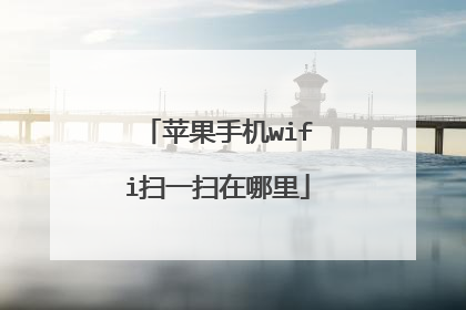 苹果手机wifi扫一扫在哪里